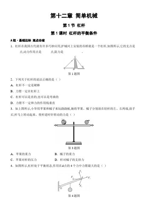 物理人教版八年级下册 12.1 杠杆-第1课时 杠杆的平衡条件   课时作业 (含答案)