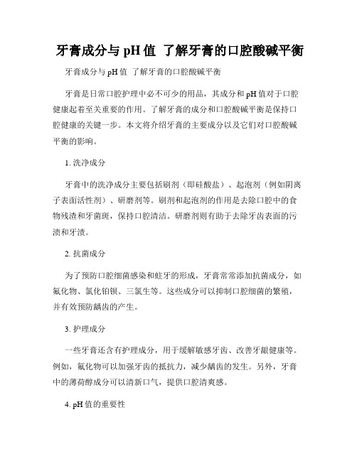  牙膏成分与pH值  了解牙膏的口腔酸碱平衡