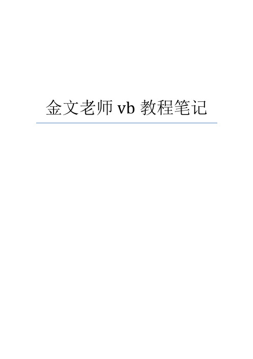 金文老师vb教程笔记(完整版)