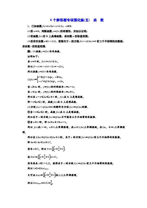 2018年高考数学江苏专版三维二轮专题复习训练:6个解答题专项强化练(五) 函 数 Word版含解析