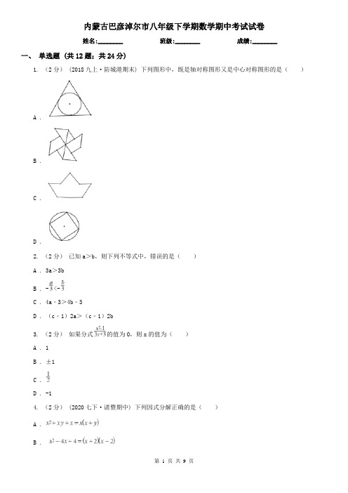 内蒙古巴彦淖尔市八年级下学期数学期中考试试卷