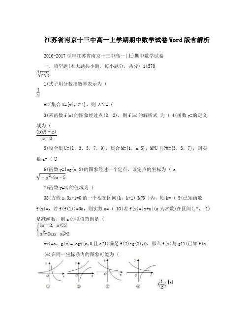 江苏省南京十三中高一上学期期中数学试卷Word版含解析