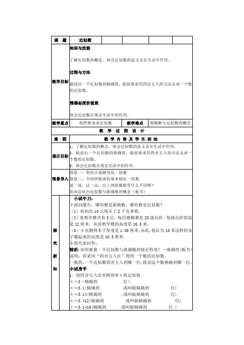 冀教版初中数学八年级上册  14.4  近似数  教案  (4).doc