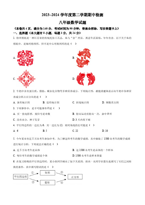 江苏省徐州市2023-2024学年八年级下学期期中数学试题(原卷版)