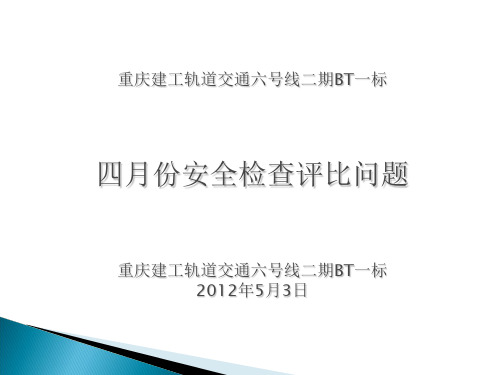 月份安全检查情况2003