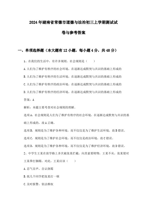 湖南省常德市道德与法治初三上学期2024年测试试卷与参考答案