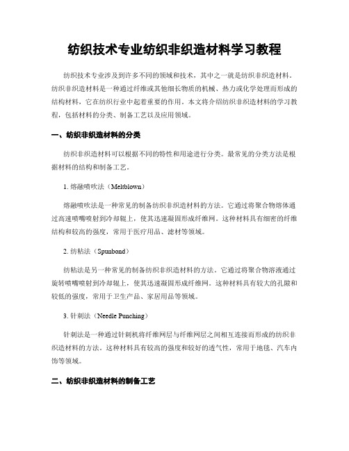 纺织技术专业纺织非织造材料学习教程