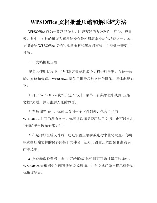 WPSOffice文档批量压缩和解压缩方法