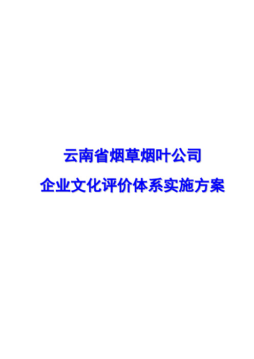 云南省烟草烟叶公司企业文化评价体系实施方案 (2)