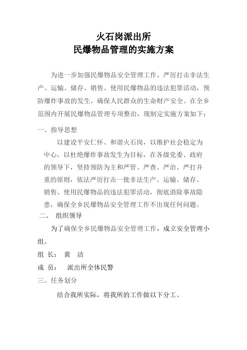 民爆物品管理方案