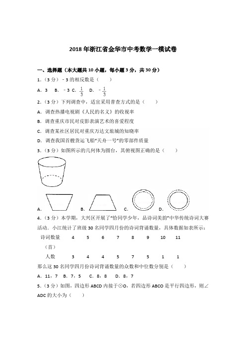 2018年浙江省金华市中考数学一模试卷及答案(解析版)