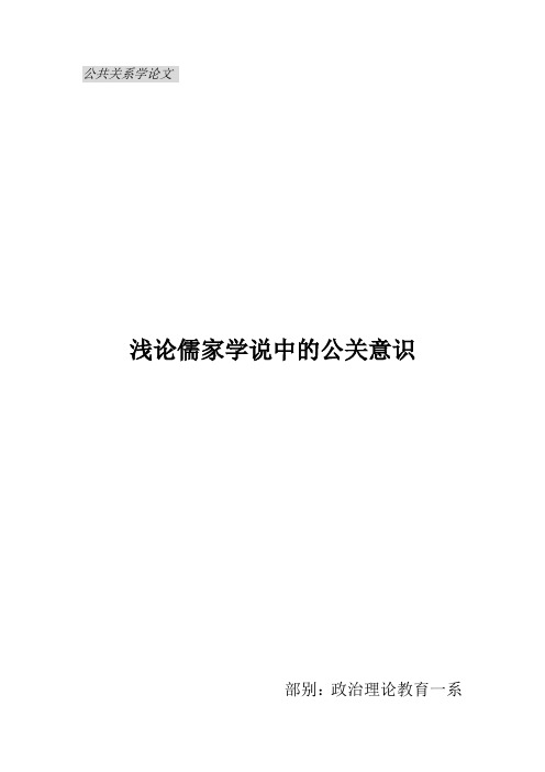 公共关系学论文试论儒家学说中的公关意识