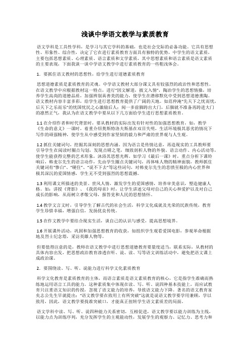 浅谈中学语文教学与素质教育