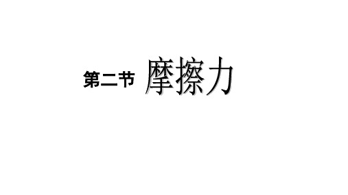 粤教版高一物理 必修1  3.2滑动摩擦力 课件