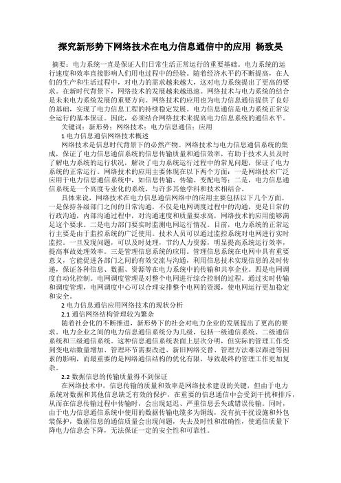 探究新形势下网络技术在电力信息通信中的应用  杨致昊