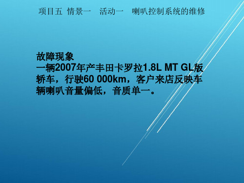 汽车电气设备维修项目五 情景一