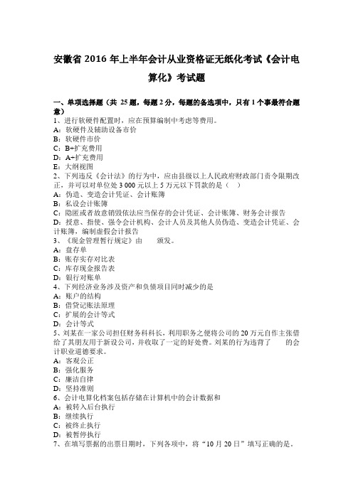 安徽省2016年上半年会计从业资格证无纸化考试《会计电算化》考试题