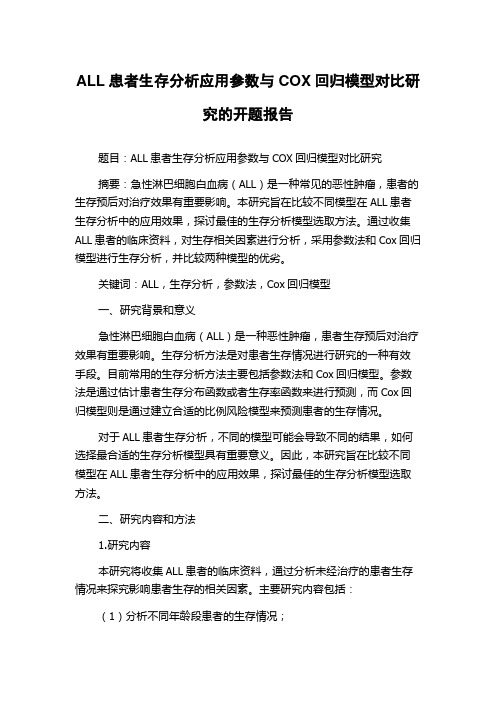 ALL患者生存分析应用参数与COX回归模型对比研究的开题报告