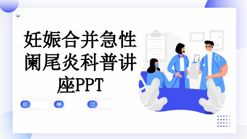 妊娠合并急性阑尾炎科普讲座PPT