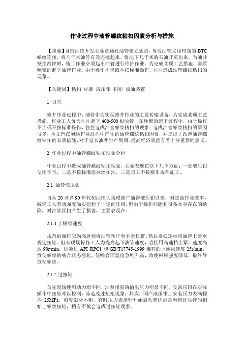 作业过程中油管螺纹粘扣因素分析与措施