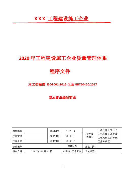 文件管理程序  2020年GBT50430 工程建设质量管理体系文件