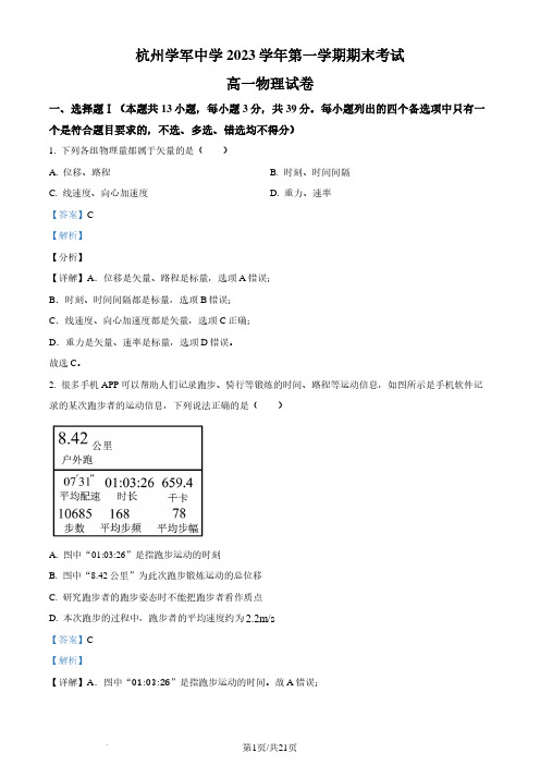 浙江杭州学军中学2023-2024学年高一上学期期末考试物理试题(解析版)