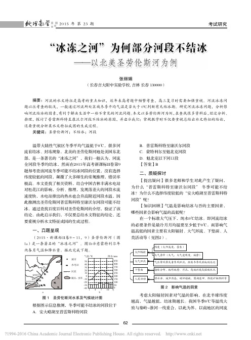 _冰冻之河_为何部分河段不结冰_以北美圣劳伦斯河为例_张丽娟