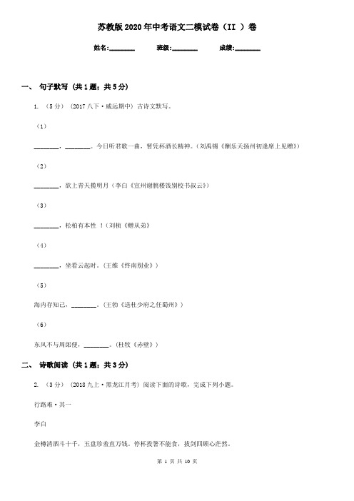 苏教版2020年中考语文二模试卷(II )卷