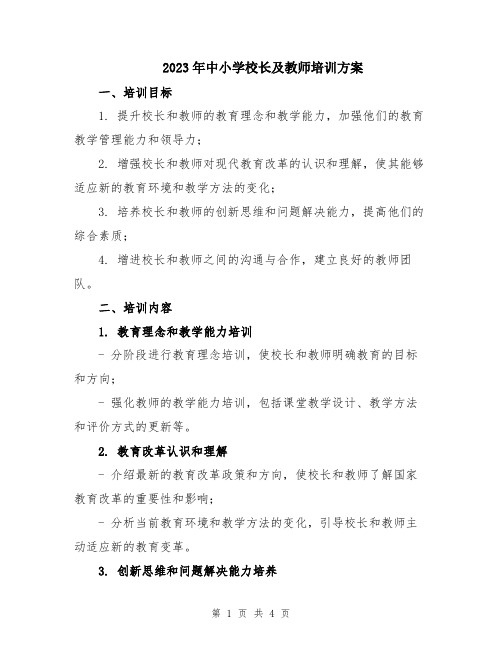 2023年中小学校长及教师培训方案