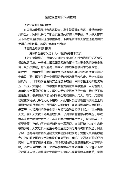 消防安全知识培训教案