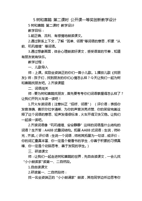 5树和喜鹊 第二课时 公开课一等奖创新教学设计_1