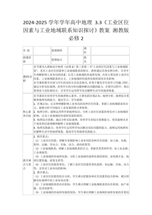 2024-2025学年学年高中地理3.3《工业区位因素与工业地域联系知识探讨》教案湘教版必修2