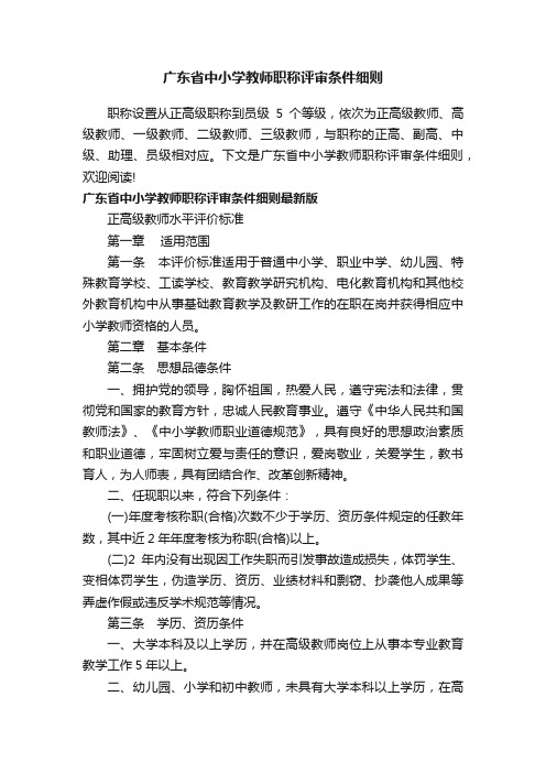 广东省中小学教师职称评审条件细则