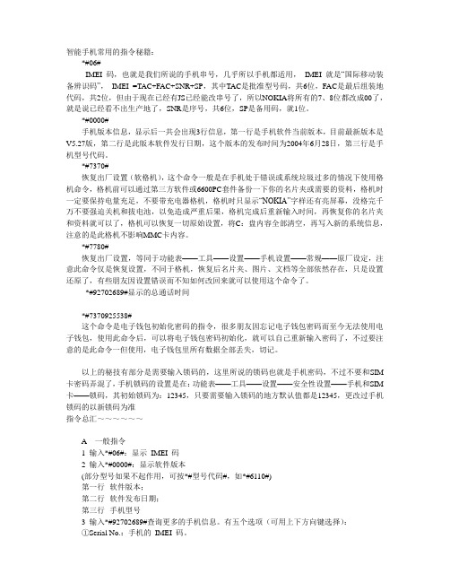 智能手机常用的指令秘籍