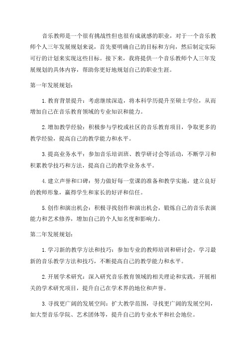 关于音乐教师个人三年发展规