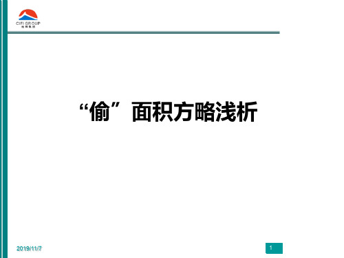 偷面积的实用案例分析