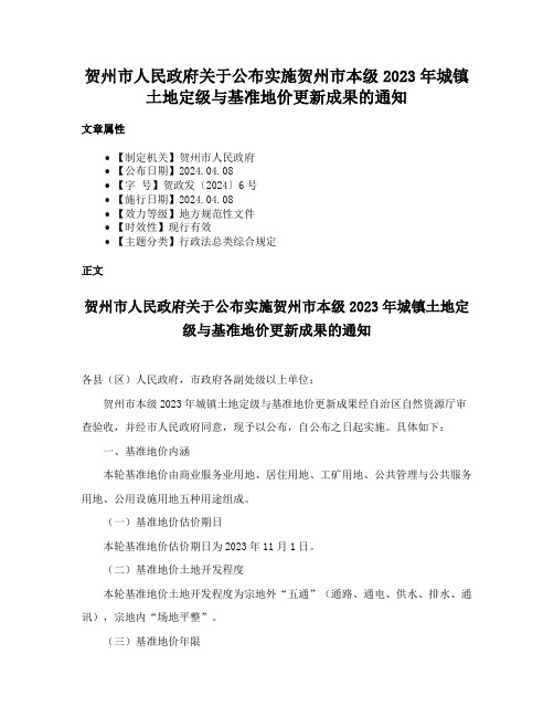 贺州市人民政府关于公布实施贺州市本级2023年城镇土地定级与基准地价更新成果的通知