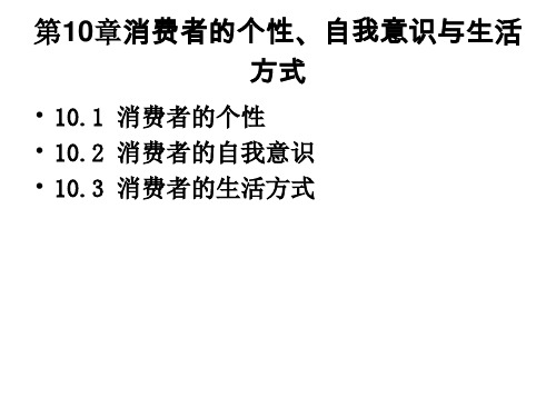 消费者行为学第10章消费者的个性、自我意识