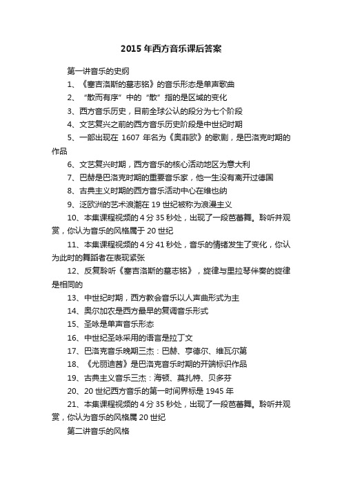 2015年西方音乐课后答案