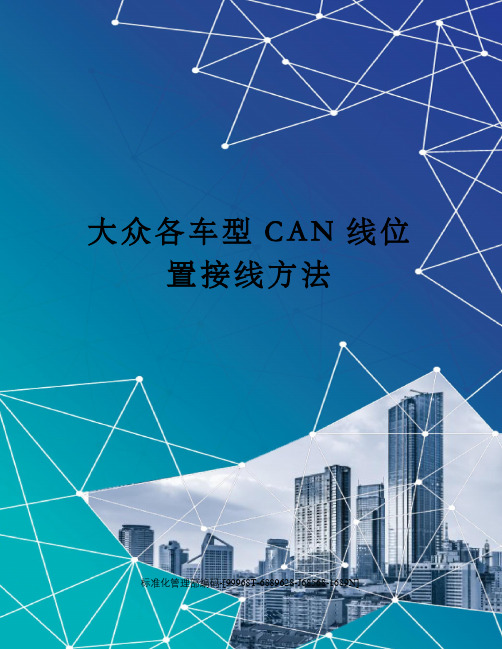 大众各车型CAN线位置接线方法