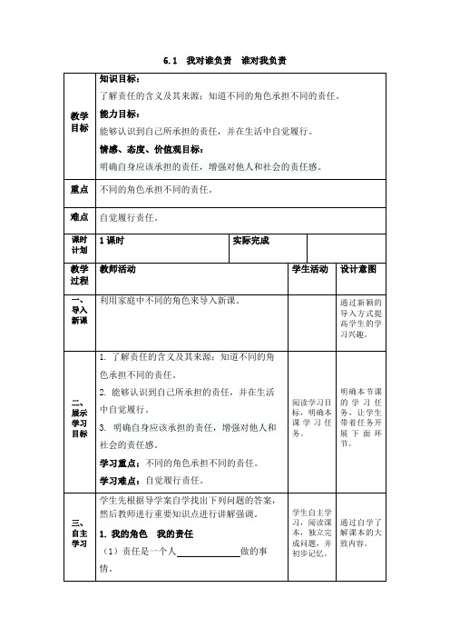 人教部编版道德与法治八年级上册：6.1 我对谁负责 谁对我负责  教案