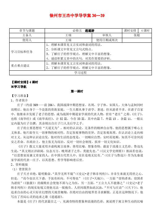 江苏省徐州市王杰中学高考语文逍遥游导学案 苏教版必修5