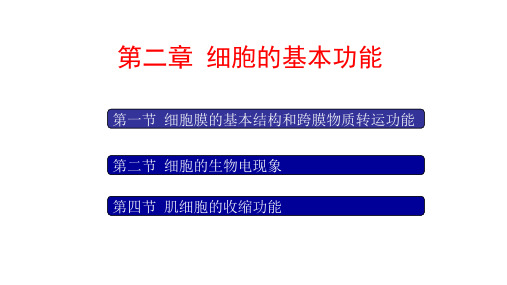 高教版中职生理学基础《细胞膜的基本结构和跨膜物质转运功能》PPT课件