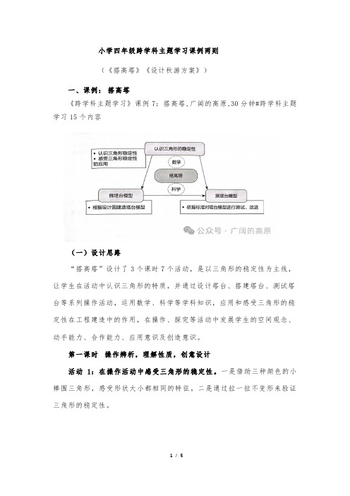 小学四年级跨学科主题学习课例两则