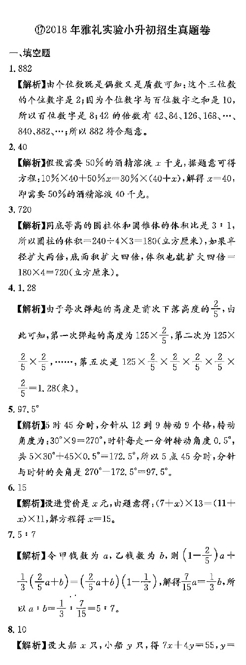 2018年雅礼实验小升初招生真题卷答案