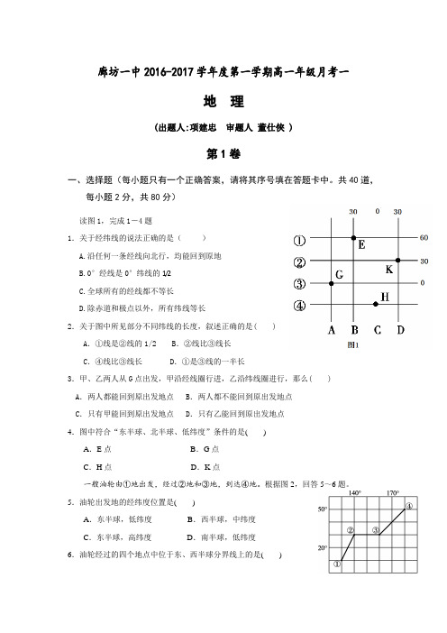 河北省廊坊市第一中学2016-2017学年高一上学期第一次月考地理试题Word版含答案