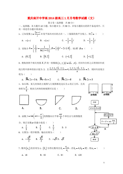 重庆市南开中学高三数学1月月考试题 文 新人教A版