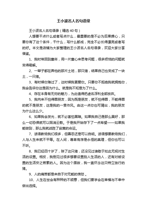 王小波名人名句语录