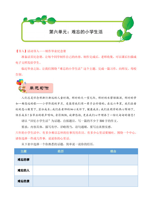 【作文教案】部编版小学六年级语文下册第六单元 难忘的小学生活 教案