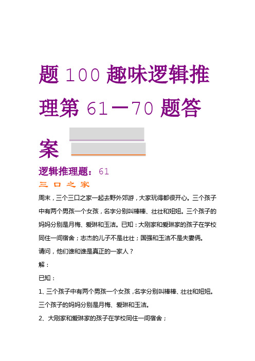 趣味逻辑推理100题第61 70题及答案